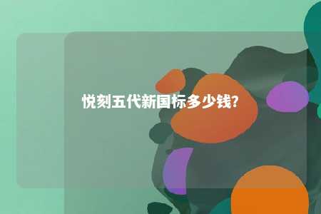 悦刻五代新国标多少钱？ 